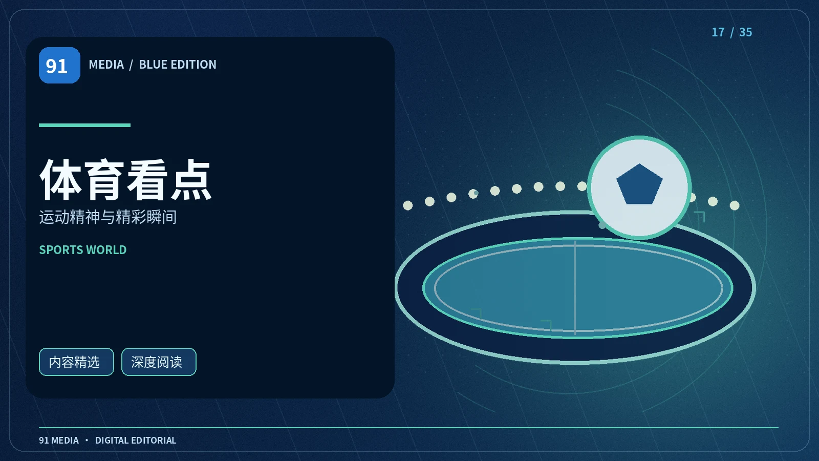 体育与科学生活